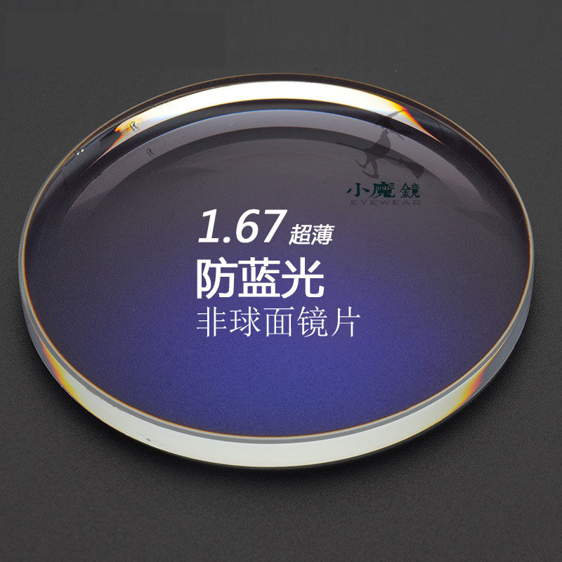 小魔镜 1.67超薄非球面防蓝光镜片 配近视 抗疲劳防辐射镜片 2片