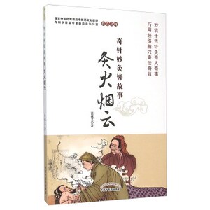 ZJ包邮正版 灸火烟云-奇针妙灸皆故事 张载义新华书店书籍图书 医学 中国医学