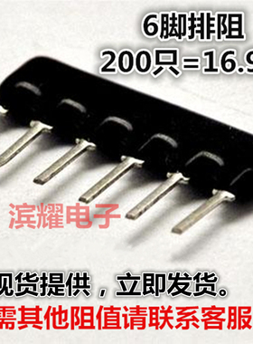6脚排阻 6P 4K7 6A-472J 排阻 A06-472 脚距2.54mm 风华200PCS/包