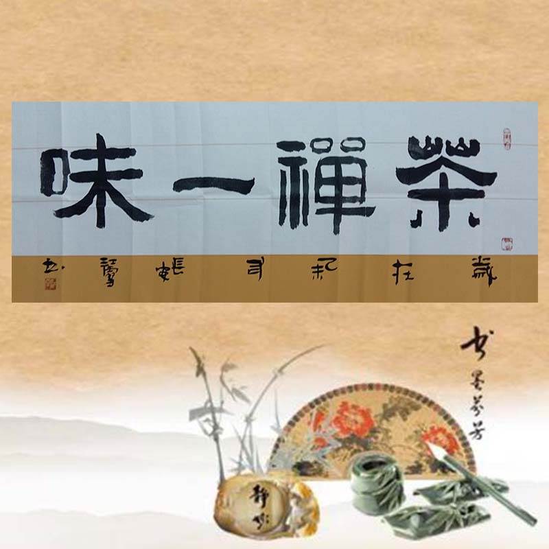 名家手写真迹已装裱横幅毛笔书画书法茶禅一味书法定制客厅字画