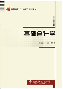 书店 经济管理书籍 基础会计学 书 畅想畅销书 叶正桂 正版