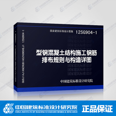 12SG904-1 型钢混凝土结构施工钢筋排布规则与构造详图/国家建筑标准设计图集