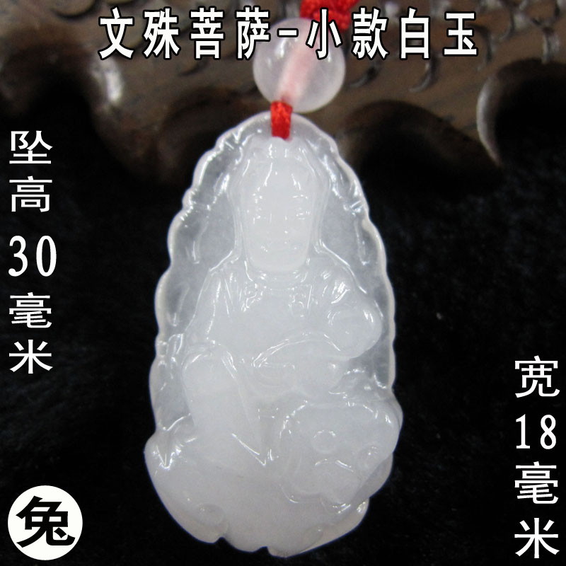 白玉生肖属兔守护神文殊菩萨吊坠