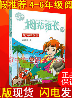 四五六年级 拇指班长12复活的怪蛋 商晓娜著 8-9-10-11-12岁儿童小学生课外校园小说儿童文学书籍