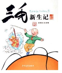 AG 三毛新生记(彩图注音读物)/三毛故事集锦 儿童读物