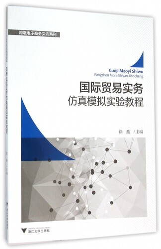 国际贸易实务仿真模拟实验教程/跨境电子商务实训系列