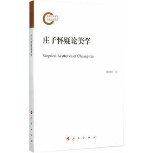 庄子怀疑论美学