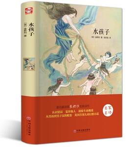 正版 名家名译 精装 水孩子 语文新课标推荐书目 世界经典文学名著 中国文联出版社BCY