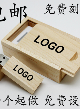 定制DIY高速木U盘 64g 枫木礼品用优盘创意个性生日礼物免费刻字