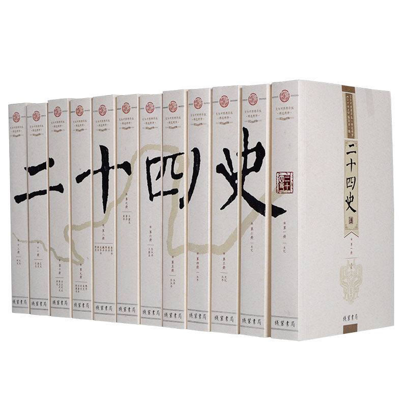 二十四史24史 文白对照精华版精注精译12册套装 线装书局
