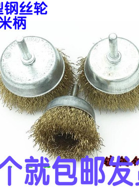 碗型钢丝轮钢丝刷电钻电磨带柄木头打磨头金属除锈去毛刺打磨抛光