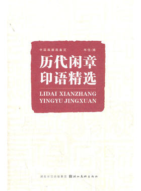 中国画题画备览 历代闲章印语精选