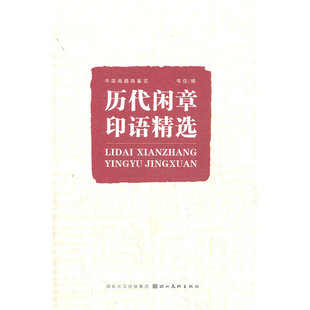 中国画题画备览 历代闲章印语精选