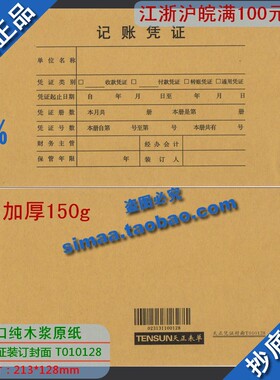 正品特价进口原木纸浆用友版/天正凭证封面T010128/213*128
