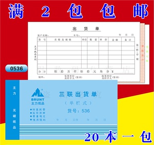 主力536三联出货单48K三连单栏式出货单48开无碳复写出货单20本装