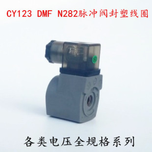 C53056N 1.5寸阀2寸线圈N282 CY123 AC220V 电磁脉冲阀线圈DC24V