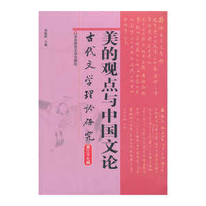 美的观点与中国文论（古代文学理论研究第三十七辑）