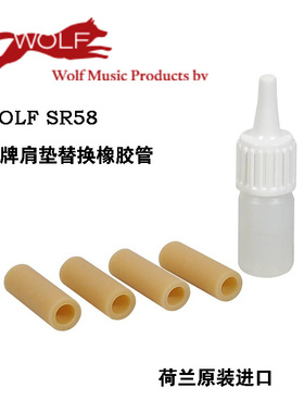 荷兰 wolf 肩垫  狼牌肩垫 琴爪 替换橡胶 SR58