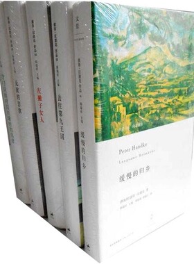 彼得·汉德克作品5册 缓慢的归乡(精)+去往第九王国+无欲的悲歌+左撇子女人+守门员面对罚点球时的焦虑 彼得·汉德克 文学小说