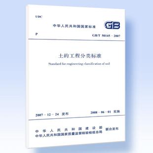 土 2007 50145 工程分类标准