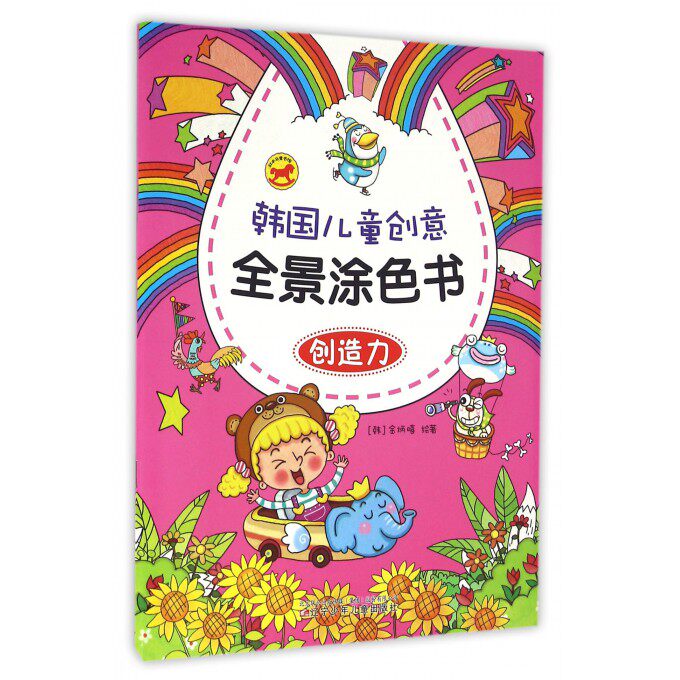 韩国儿童创意全景涂色书 创造力(韩)金炳暿 绘著 正版书籍   科普百科