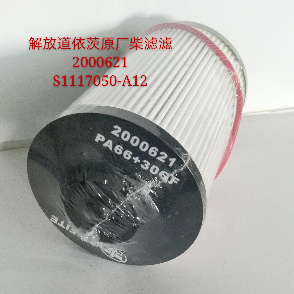 2000621柴滤长换油柴油滤芯适配CA4DK1-18E5发动机纸质柴油滤芯