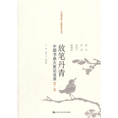 当当网 放笔丹青——中国书画大家访谈录【第一卷】（《中国书画》经典系 康守永，薛晓源　主编 中国人民大学出版社 正版书籍