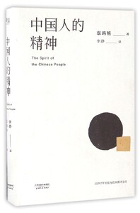 中国人的精神 精装版 辜鸿铭 天津人民出版社 社会学 9787201107745新华正版