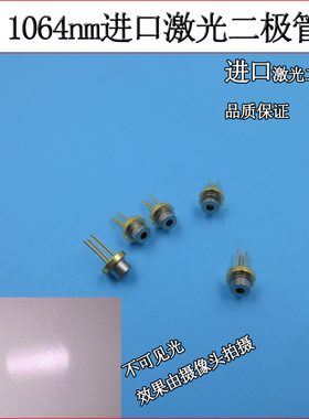 1064nm50/200mw进口红外雷射二极体不可见光LD激光二极管TO18三脚