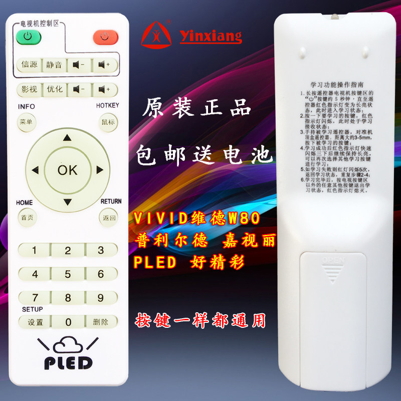 银祥牌适用于:VIVID维德W80普利尔德/嘉视丽/好精彩网络播放器机顶盒PLED遥控器