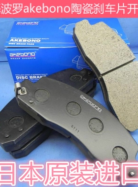 适用于丰田中巴柯斯达考斯特AKEBONO阿基波罗前轮刹车片AN-417WK