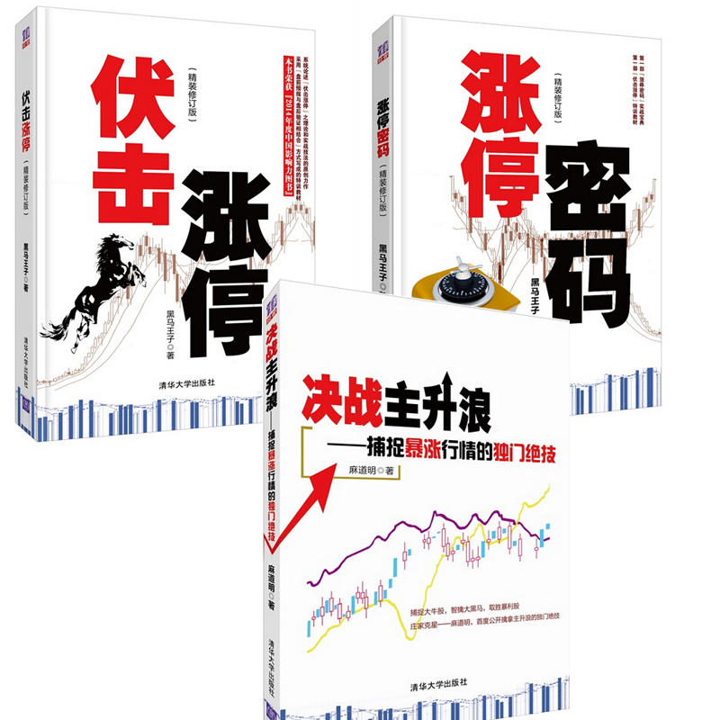炒股书籍:黑马王子精装修订版:伏击涨停+涨停密码+决战主升浪:捕捉暴涨行情的独门绝技 套装3册