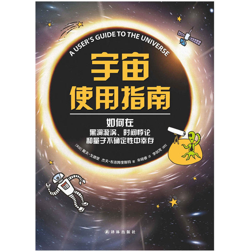 当当网 宇宙使用指南:如何在黑洞、时间悖论和量子不确定性中幸存戴夫·戈德堡  著，  朱晓睿  译 译林出版社 正版书籍