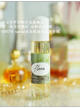sahar埃及香精油香水 无酒精女香  花之舞flora 玫瑰与桂花交织