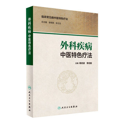 正版现货 临床常见病中医特色疗法 外科疾病中医特色疗法 杨志波 李志新 主编中医临床实用医学书籍  人民卫生出版社