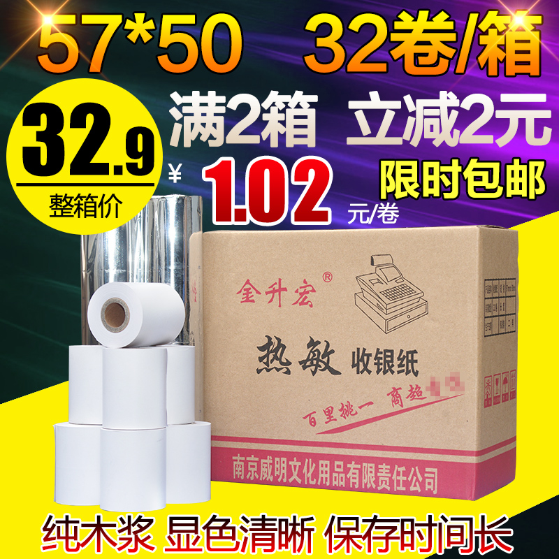 包邮57 50外卖热敏收银打印纸57x50餐厅58mm超市收款小票卷纸32卷