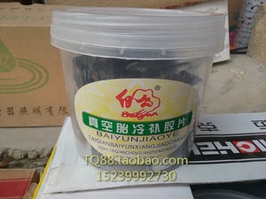 。白云通用型轮胎修理加固垫真空胎内胎冷补胶片修补补片工具