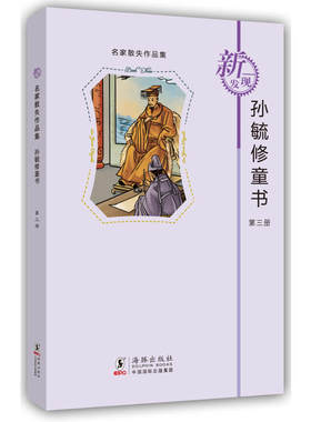 E3 名家散失作品集：孙毓修童书（第3册） 作者:孙毓修 出版社:海豚出版社