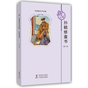 E3 名家散失作品集：孙毓修童书（第3册） 作者:孙毓修 出版社:海豚出版社
