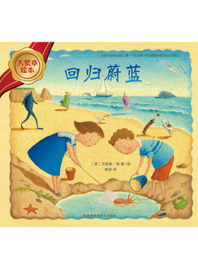 回归蔚蓝(大奖章绘本5)