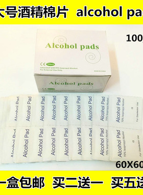 大号酒精棉片alcohol pad采血消毒棉片100片独立装包邮手机消毒片