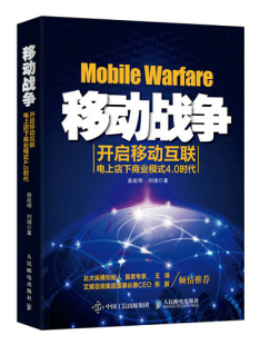 正版包邮 移动战争——开启移动互联电上店下商业模式4.0时代 曲延明 书店 电子商务书籍 书 畅想畅销书