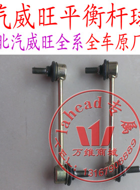 北汽威旺306307205M20M50S2S3平衡杆球头拉杆连接杆小球头小吊杆