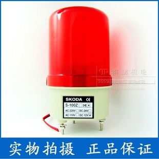 报警灯S 100H 220V LED警示灯 带声 110V 岗亭灯 24V SKODA 12V