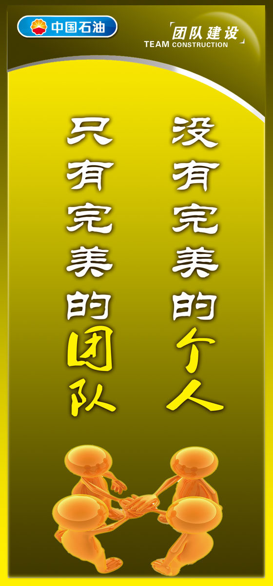 361海报印制132团队建设标语 中国石油psd