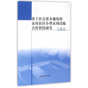 基于社会资本视角的农村社区小型水利设施合作供给研究