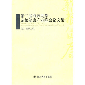 第二届海峡两岸杂粮健康产业峰会论文集