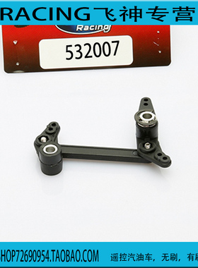 飞神1:10大脚车 越野车沙漠卡车配件 转向系统532007平跑车511021