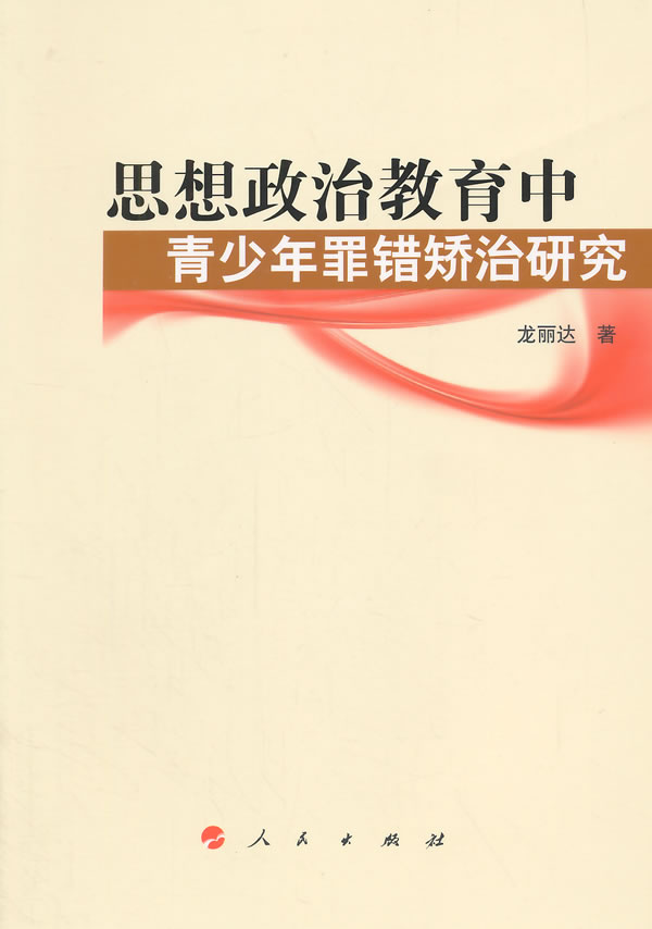 思想政治教育中青少年罪错矫治研究畅想畅销书