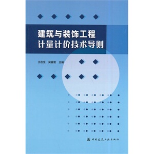 建筑与装饰工程计量计价技术导则
